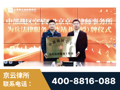 乐山-北京京云律师事务所与《北京晚报》达成战略合作